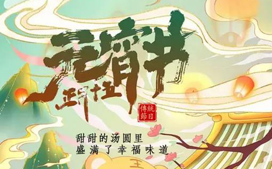 元宵節(jié)賞花燈，吃元宵